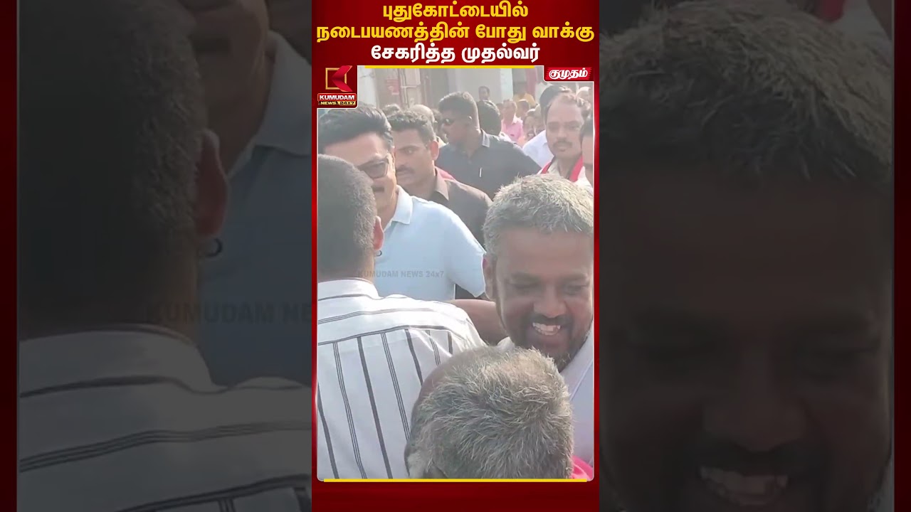 புதுகோட்டையில் நடைபயணத்தின் போது வாக்கு சேகரித்த முதல்வர் | Pudukottai | CM MK Stalin | Kumudam News