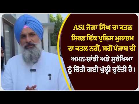 ASI ਜੋਗਾ ਸਿੰਘ ਦਾ ਕ* ਤਲ ਸਿਰਫ਼ ਇੱਕ ਪੁਲਿਸ ਮੁਲਾਜ਼ਮ ਦਾ ਕ* ਤਲ ਨਹੀਂ