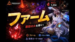 【Torchlight: Infinite】ビーコンファーム！【TLI SS13】