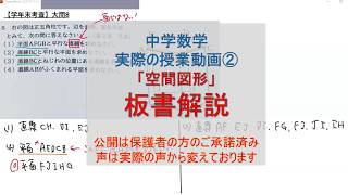 中学数学　実際の授業動画②「空間図形」板書解説