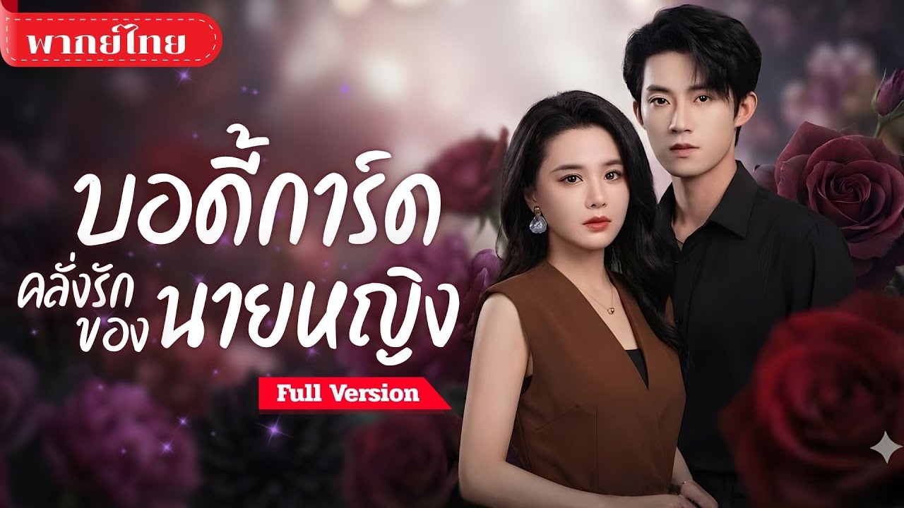 [พากย์ไทย ] สาวโดนสามีนอกใจ! ร่วมมือกับบอดี้การ์ดสุดหล่อฝีมือพระกาฬ ล้มสามีมหาเศรษฐีให้ชดใช้!