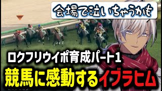 【ウイニングポスト2025】ロクフリウイポ育成パート1競馬に感動するイブラヒム【イブラヒム/切り抜き/にじさんじ】