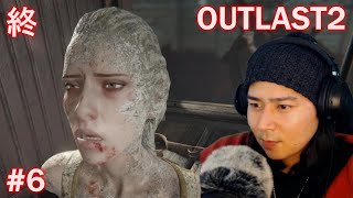 終#6 サクッと【OUTLAST2】アウトラスト２　最恐海外ホラー。