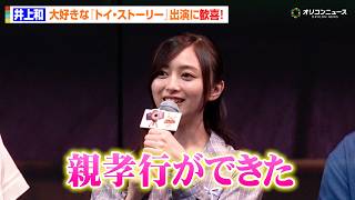 乃木坂46・井上和、念願の『トイ・ストーリー』出演に歓喜！母への報告も明かす　映画『トイ・ストーリー5』日本公開記念スペシャルトークショー＆スペシャルグリーティング