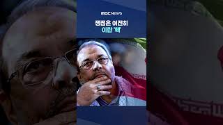 쟁점은 여전히 이란 '핵'‥입장차 좁힐 수 있을까 #Shorts (MBC뉴스)