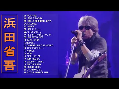 【Best Songs Of Shogo Hamada】♬「 浜田省吾のヒットソング22曲」 ♬♬