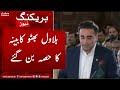 Ek Aur Bhutto Wazir Kharja Bilawal Bhutto Became Part Of Cabinet SAMAA TV