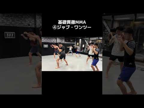 基礎貫徹MMA④ジャブ+ワンツー