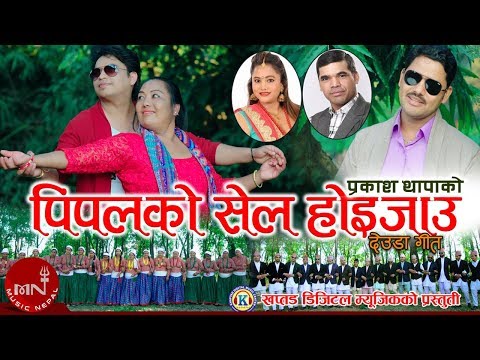 New Deuda Song 2075/2019 | Pipalko Sel Hoijau - Prakash Thapa & Purnakala BC | Deepak Sangam,Ishwori