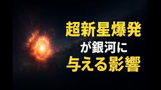 Supernova Explosions Change the Fate of the Galaxy | The Truth of the Universe: How the Death of ...