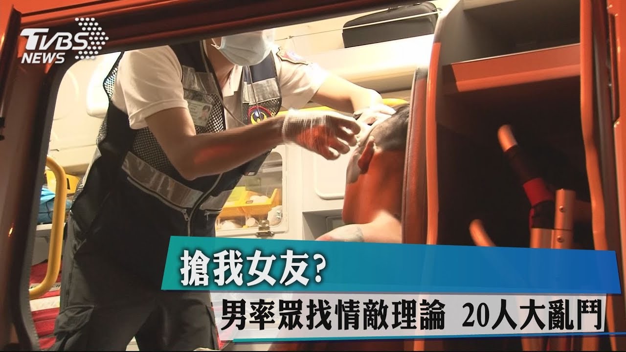 搶我女友?男率眾找情敵理論 20人大亂鬥