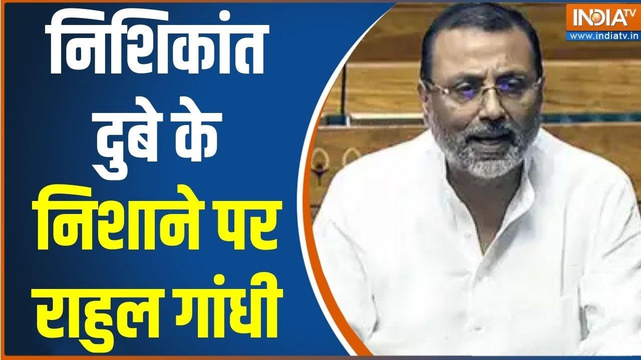 Special News: निशिकांत दुबे के निशाने पर राहुल गांधी | BJP Vs Rahul Gandhi |