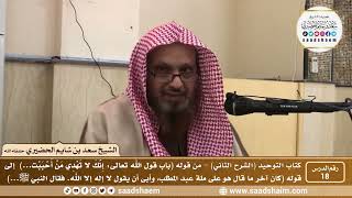 صورة 18 - كتاب التوحيد ( الشرح الثاني فيديو ) الدرس الثامن عشر - الشيخ سعد بن شايم الحضيري