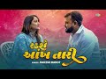 Rakesh Barot Radse Aankh Tari રડશે આંખ તારી New Song 2025