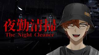 【夜勤清掃】ワックスを塗ってワックスを拭き取る【北見遊征/にじさんじ】