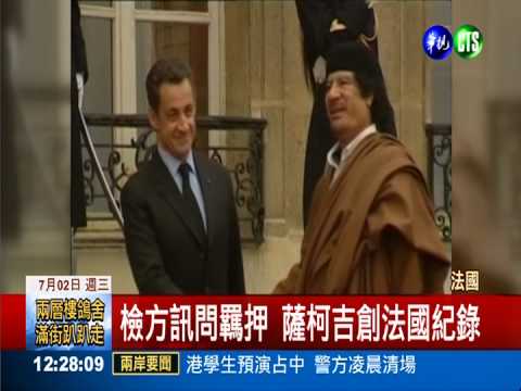 捲入貪汙案 法前總統薩柯吉遭押