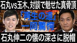 【石丸伸二】石丸vs玉木リハック対談！石丸伸二が見せた「再生の道」の真骨頂