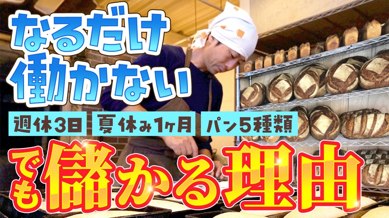 【職業紹介】パン職人｜手抜きして年商3500万円｜ なるだけ「働かない」1日に密着【田村陽至】