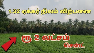 2 ஏக்கர் நிலம் விற்பனை | குறைந்த விலையில் |  #landsale #realestate #landsale