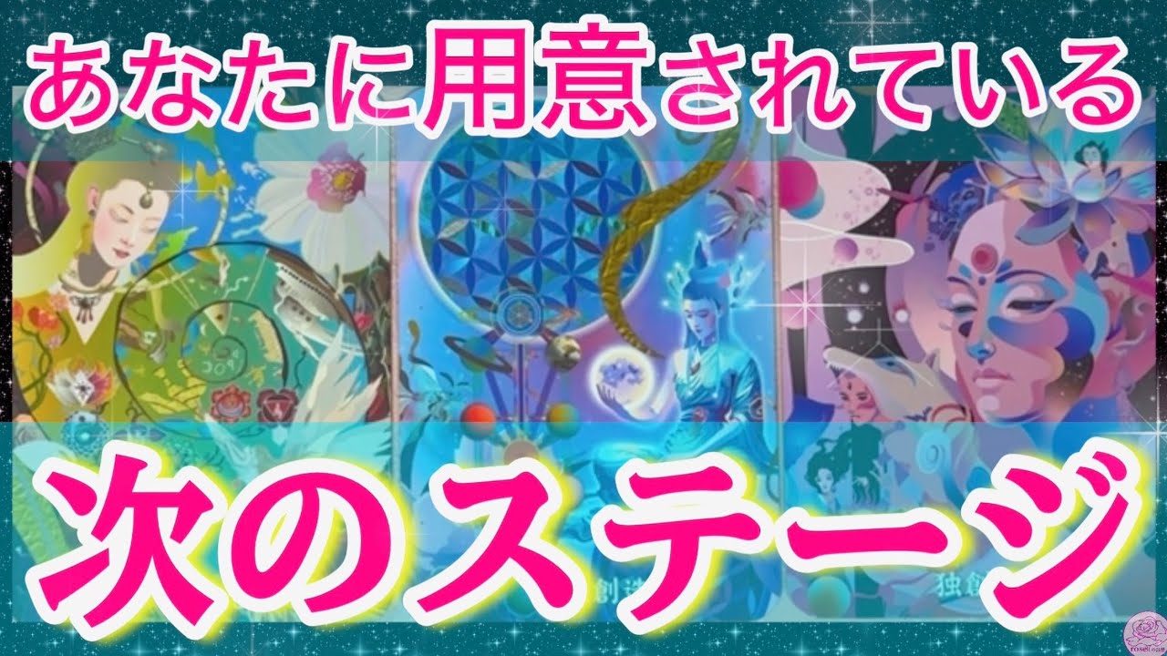 【リアル過ぎる😳】次のステージで起こること✨その手前で起こること✨大切なメッセージお繋ぎします🔮