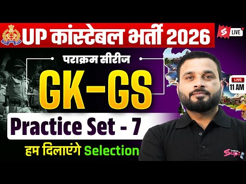 UP CONSTABLE GK GS CLASSES | UP POLICE GK GS CLASS | UP CONSTABLE PRACTICE SET 2026 | SUYASH SIR #7