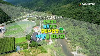 전라북도 농촌관광 클린사업장으로 여행을 떠나요!