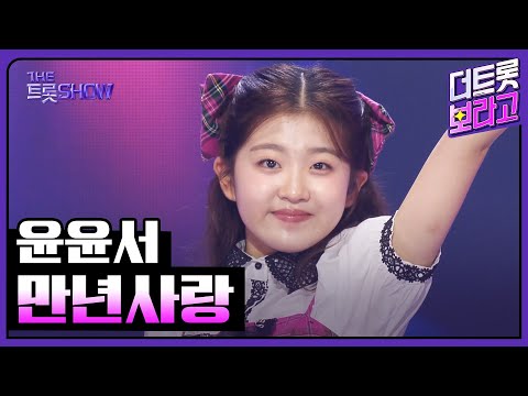 윤윤서, 만년사랑 | 더 트롯쇼 250908