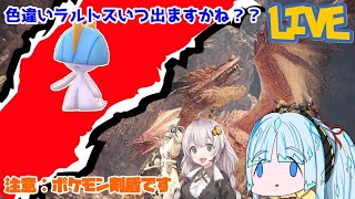 【ポケモン剣盾】ムフェトやらずに色違いラルトス探すハンターのポケモントレーナー＃9【雑談生放送】