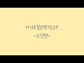 썸머앤프링자매 EBS 자기조절능력TEST 해봤어요 프링편