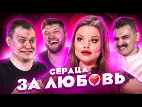 ОЛЕСЯ МАЛИБУ на СЕРДЦА ЗА ЛЮБОВЬ feat. ХОВАНСКИЙ и ЮЛИК
