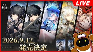 【鳴潮】公式告知もされたし今日はもう鳴潮TCGに興味ある奴、集合～～～～【鳴潮：対決】