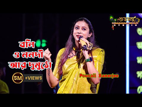 বলি ও ননদী আর দুমুঠো  || Boli O Nanadi Aar Dumutho || Cover By - Pousali Banerjee