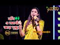 বলি ও ননদী আর দুমুঠো Boli O Nanadi Aar Dumutho Cover By Pousali Bane