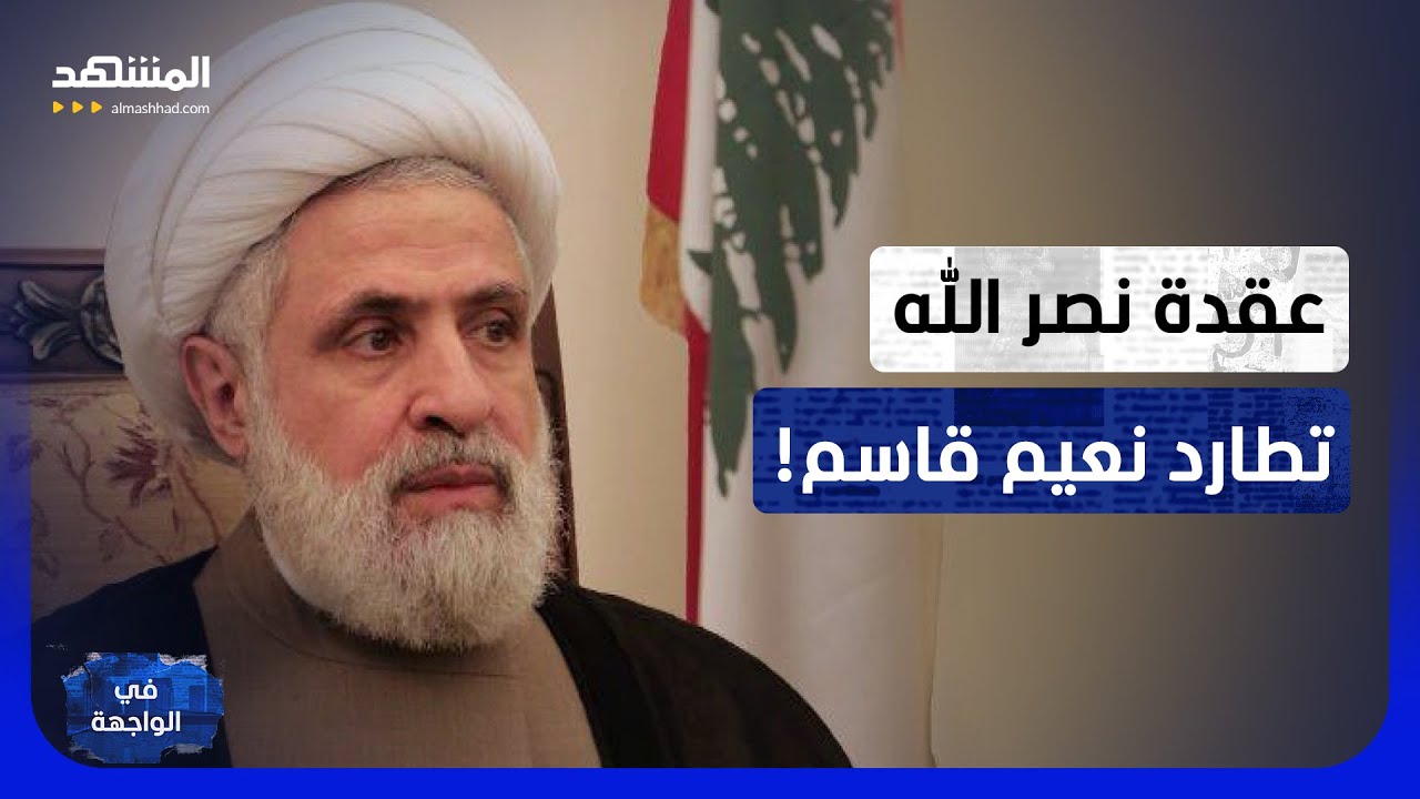 صراع داخل "حزب الله".. نعيم قاسم ينتقم من عائلة نصر الله وإيران تتدخل بشكل عاجل