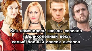 Как изменились звезды сериала «Великолепный век»: самый полный список актеров. Великолепный век.