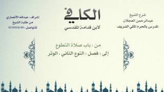 الكافي لابن قدامة المقدسي | شرح الشيخ عبدالرحمن العجلان | 40- باب صلاة التطوع 1 image