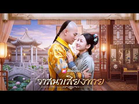 【วาสนาเสี่ยงทาย 】จากขอทานสู่ฮ่องเต้! จากหญิงถูกทอดทิ้งสู่ฮองเฮา! น้องสาวร้องไห้แตก