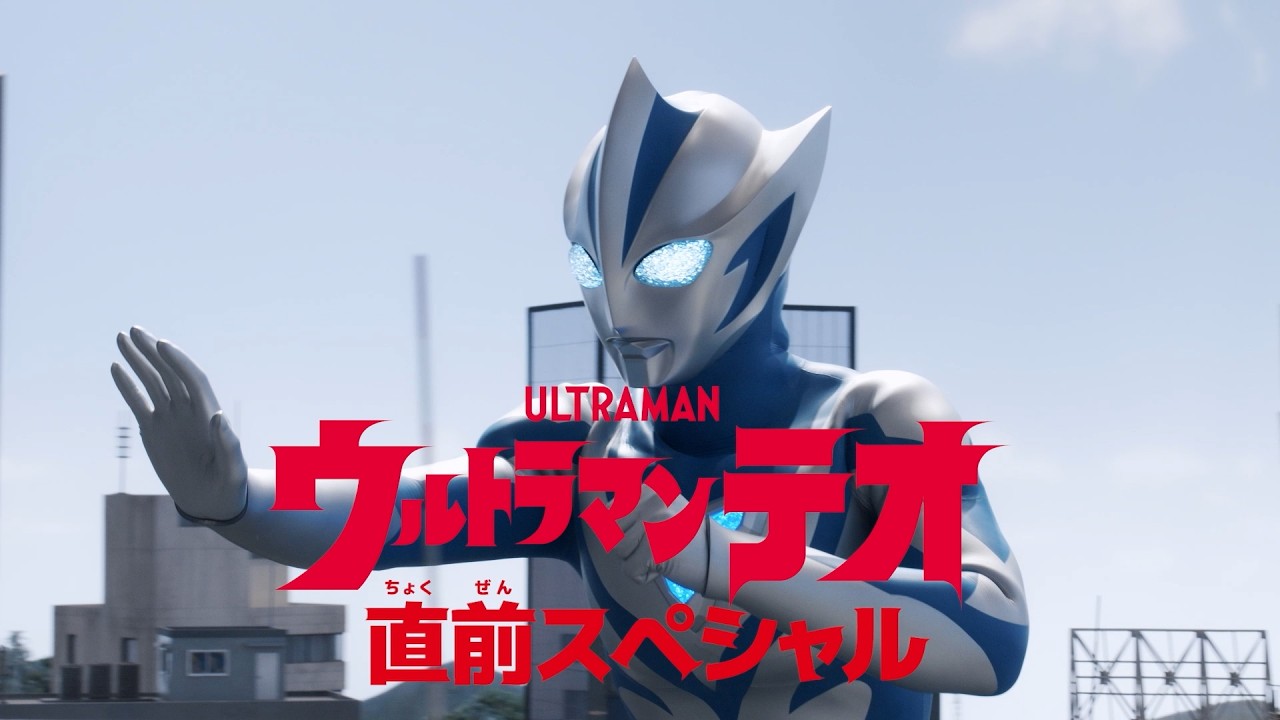 『ウルトラマンテオ 直前スペシャル』予告 7/4(土)放送スタートの新番組を一足先に紹介！-公式配信-
