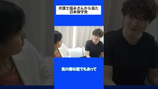 【まさ6切り抜き】日本保守党のツートップのキャラが党のイメージになっている #まさきまき #日本保守党