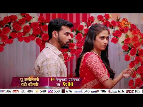 Tu Anolakhi Tari Sobati - Episodic  Promo |  14th Feb  9 Pm | Marathi Serial | Sun Marathi
