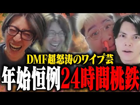 年始恒例DMFによる24時間桃鉄開催！Switch2の新機能でワイプ芸が炸裂しまくるDMF達【桃太郎電鉄2】