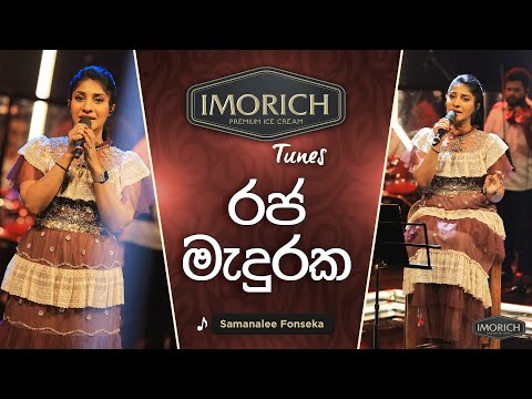 Raja Maduraka (රජ මැදුරක) | Samanalee Fonseka | Imorich Tunes | Sirasa TV