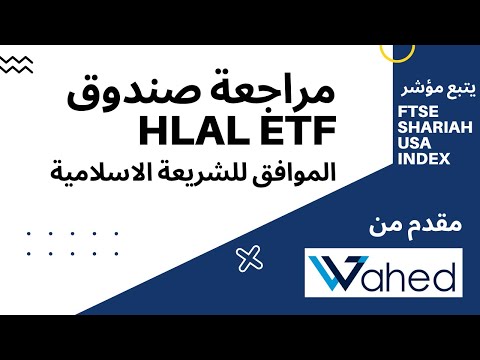 مراجعة صندوق (HLAL) المقدم من Wahed Invest الموافق للشريعة الاسلامية ويتبع السوق الأمريكي