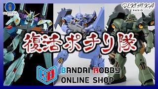 【ガンプラ】プレバン限定ガンプラの復活をポチり隊｜HG 1/144 ギラ・ドーガ(重武装仕様) 編【プレバン】