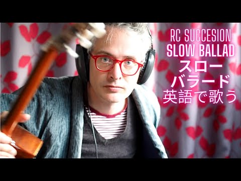 スローバラード英訳 RC Succession's Slow Ballad Translated Into English