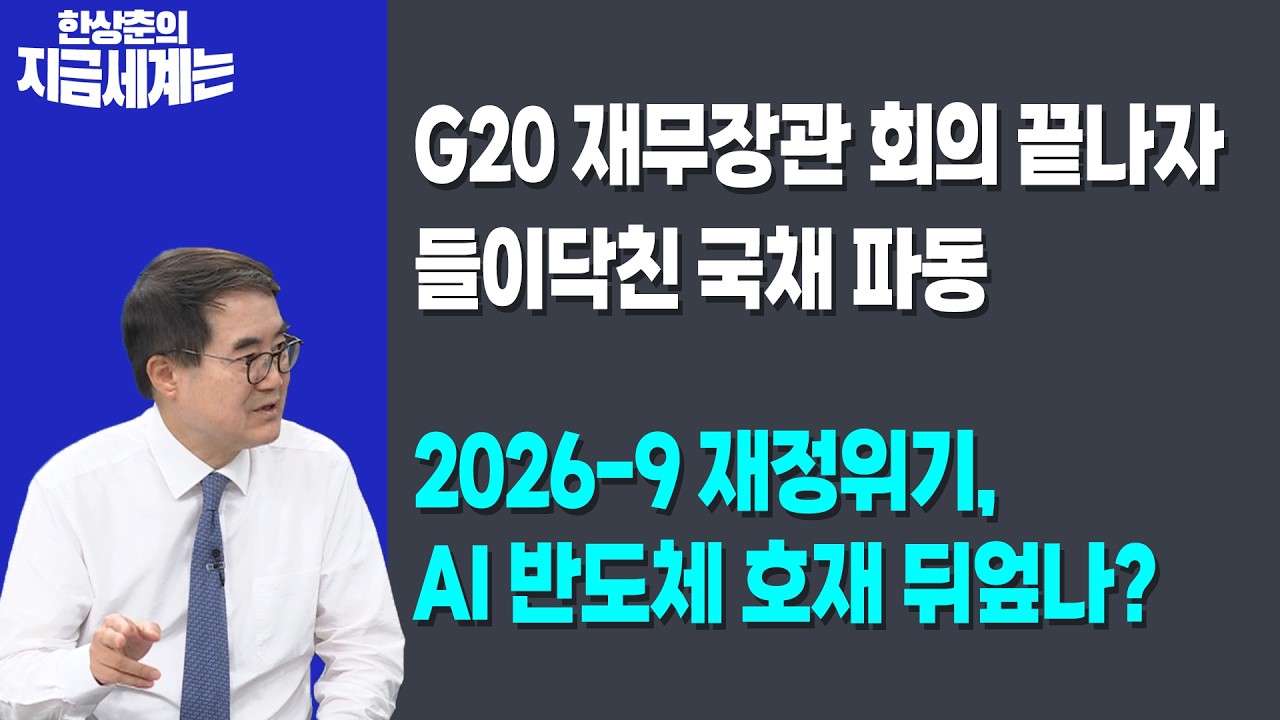 G20 재무장관 회의 끝나자 들이닥친 국채 파동 | 2026-9 재정위기, AI 반도체 호재 뒤엎나? |  한상춘 한국경제