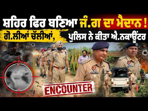 Police Encou.nter | ਸ਼ਹਿਰ ਫਿਰ ਬਣਿਆ ਜੰ.ਗ ਦਾ ਮੈਦਾਨ ! ਗੋ.ਲੀਆਂ ਚੱਲੀਆਂ, ਪੁਲਿਸ ਨੇ ਕੀਤਾ Enc.ou.nter