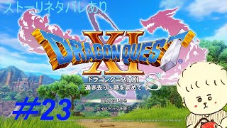 （実況）ドラゴンクエスト１１Sを２Dでプレイ　パート23