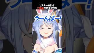 ぺこちゃんのリスナーへのご褒美がかわいすぎる