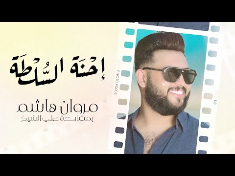 احنة السلطة مروان هاشم
